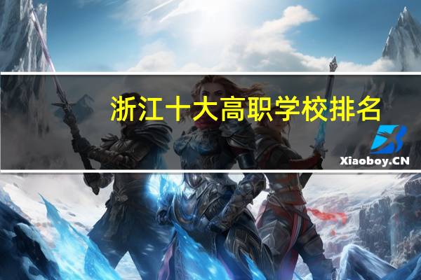 浙江十大高职学校排名