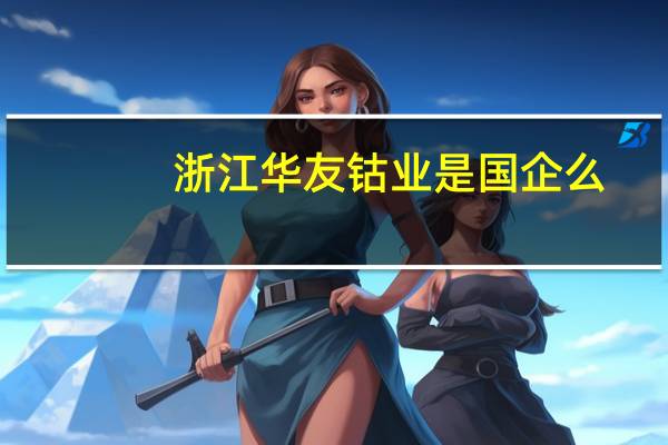 浙江华友钴业是国企么
