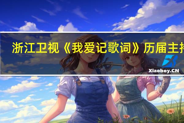 浙江卫视《我爱记歌词》历届主持人（华少-浙江卫视综艺节目《我爱记歌词》主持人介绍）