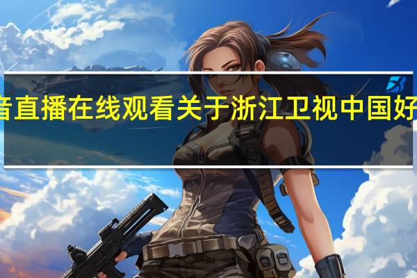 浙江卫视中国好声音直播在线观看 关于浙江卫视中国好声音直播在线观看的介绍