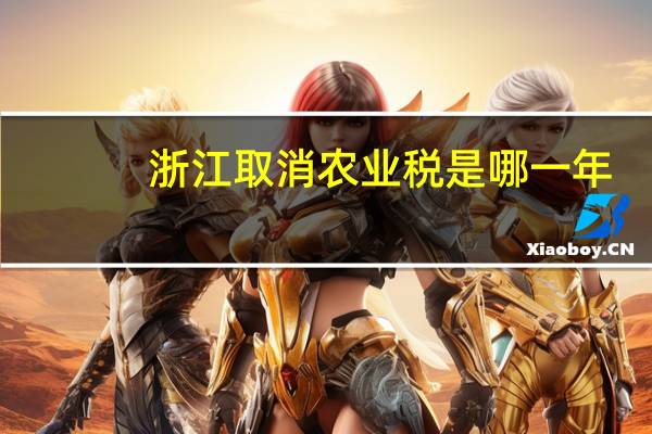 浙江取消农业税是哪一年（取消农业税是哪一年）