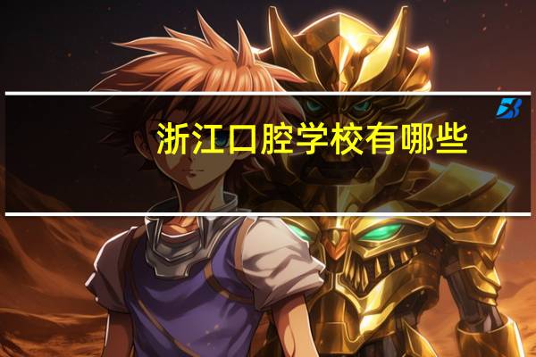浙江口腔学校有哪些