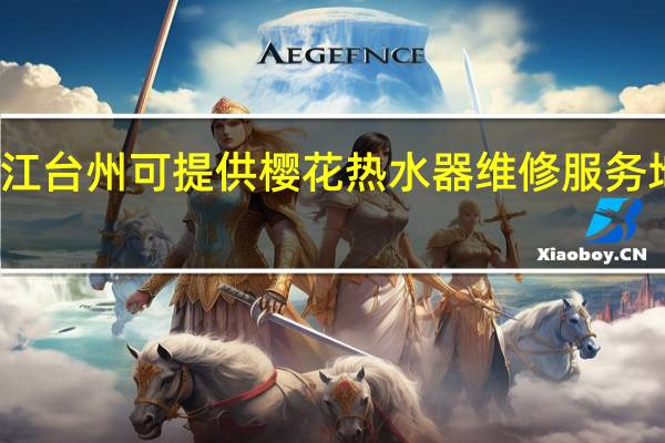 浙江台州可提供樱花热水器维修服务地址在哪
