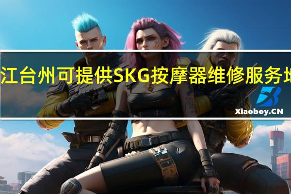 浙江台州可提供SKG按摩器维修服务地址在哪