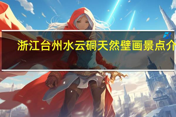 浙江台州水云硐天然壁画景点介绍