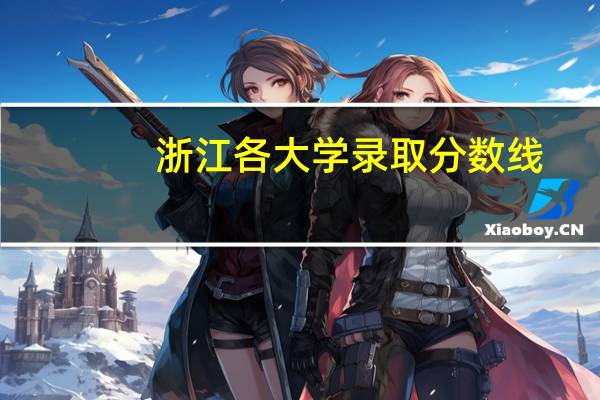 浙江各大学录取分数线