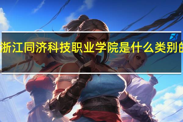 浙江同济科技职业学院是什么类别的学校