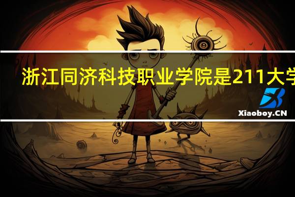浙江同济科技职业学院是211大学吗