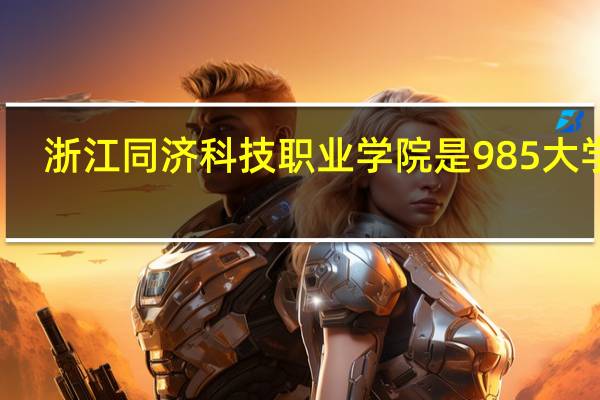 浙江同济科技职业学院是985大学吗