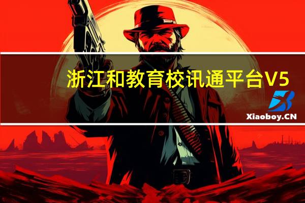 浙江和教育校讯通平台 V5.0 官方PC版（浙江和教育校讯通平台 V5.0 官方PC版功能简介）