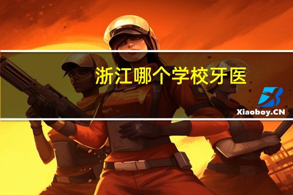 浙江哪个学校牙医