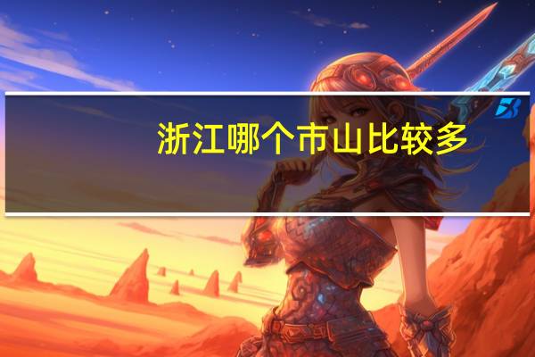 浙江哪个市山比较多