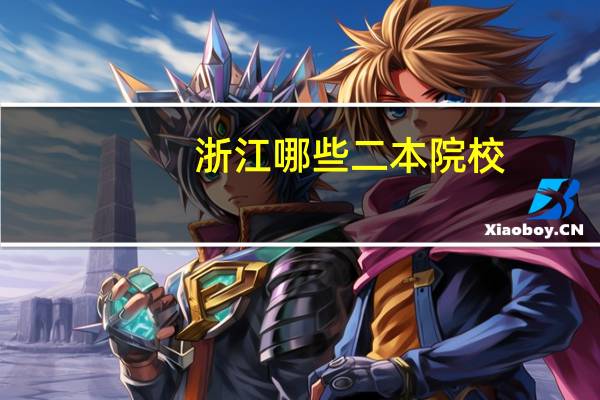 浙江哪些二本院校