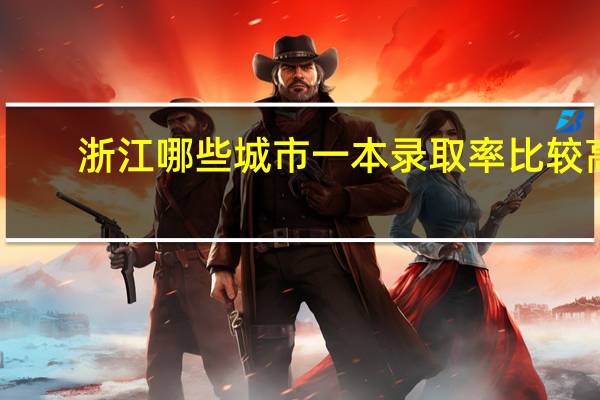 浙江哪些城市一本录取率比较高