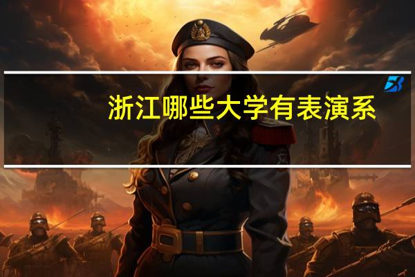 浙江哪些大学有表演系