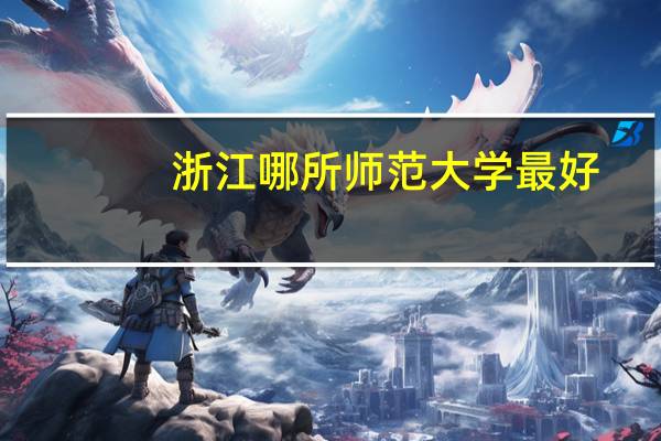 浙江哪所师范大学最好