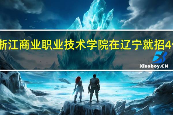浙江商业职业技术学院在辽宁就招4个专业，如果分数都没达到怎么办