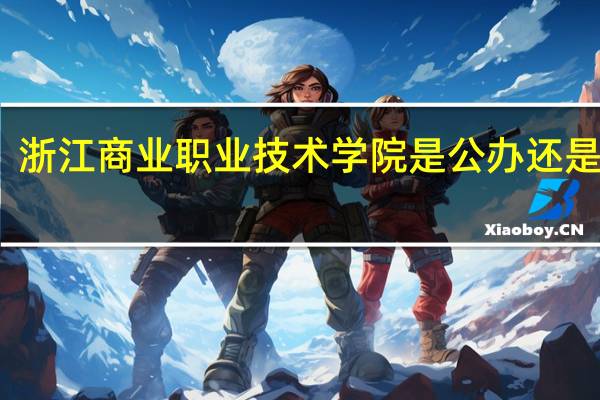 浙江商业职业技术学院是公办还是民办