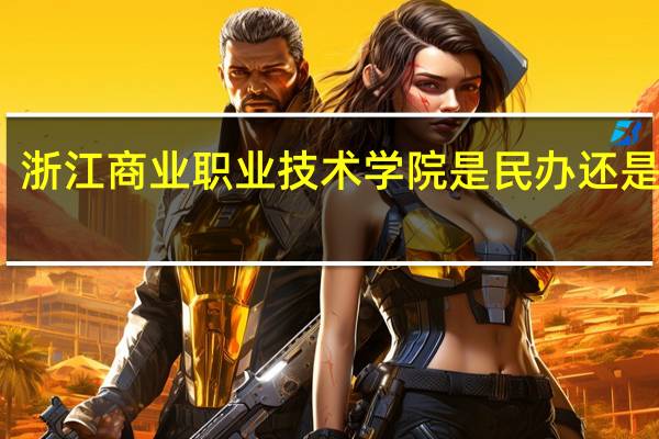 浙江商业职业技术学院是民办还是公办