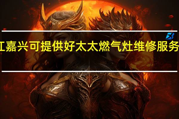 浙江嘉兴可提供好太太燃气灶维修服务地址在哪