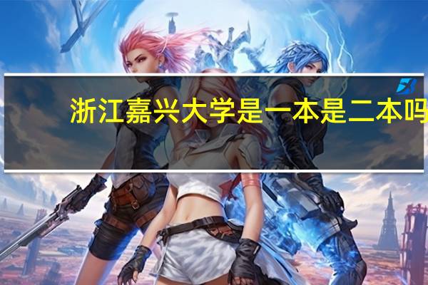 浙江嘉兴大学是一本是二本吗