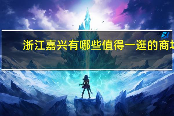 浙江嘉兴有哪些值得一逛的商场