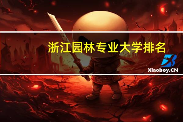 浙江园林专业大学排名