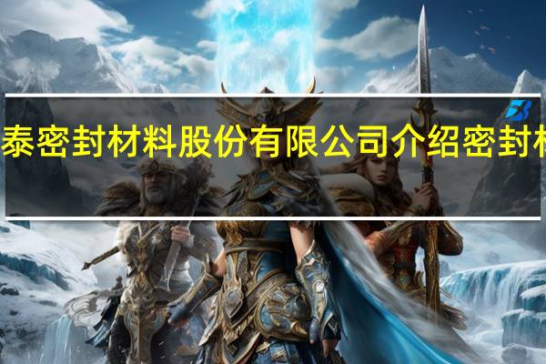 浙江国泰密封材料股份有限公司介绍 密封材料有限公司