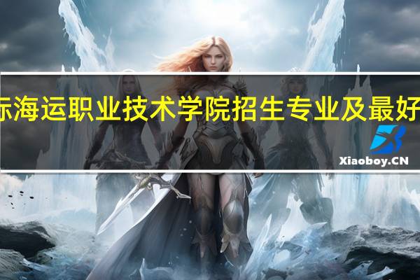 浙江国际海运职业技术学院招生专业及最好的专业有哪些