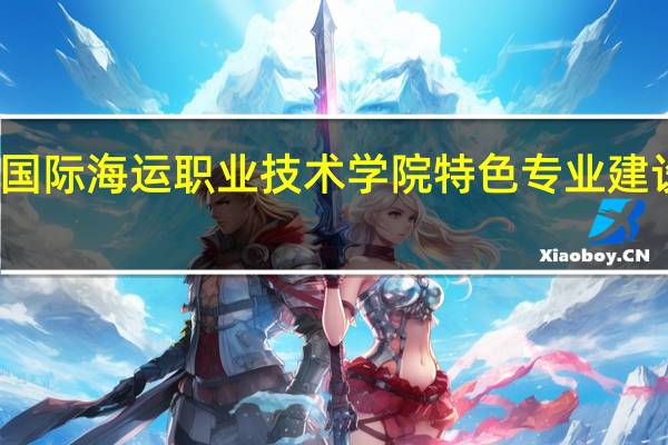 浙江国际海运职业技术学院特色专业建设点有哪些