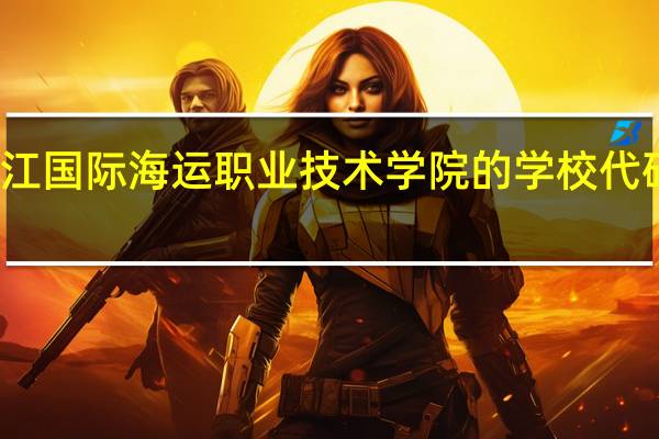 浙江国际海运职业技术学院的学校代码是什么