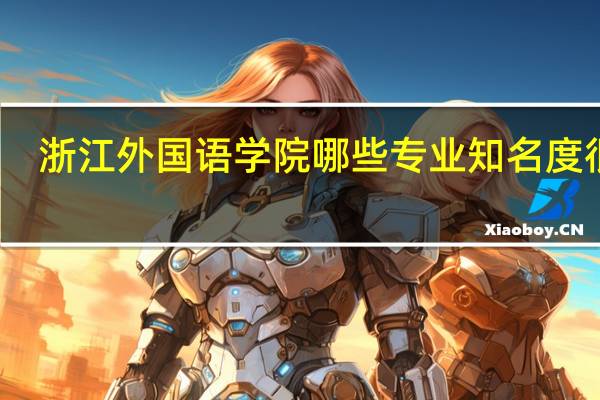 浙江外国语学院哪些专业知名度很高