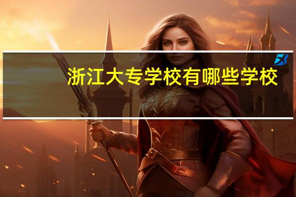 浙江大专学校有哪些学校