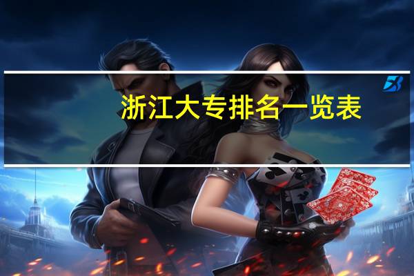 浙江大专排名一览表