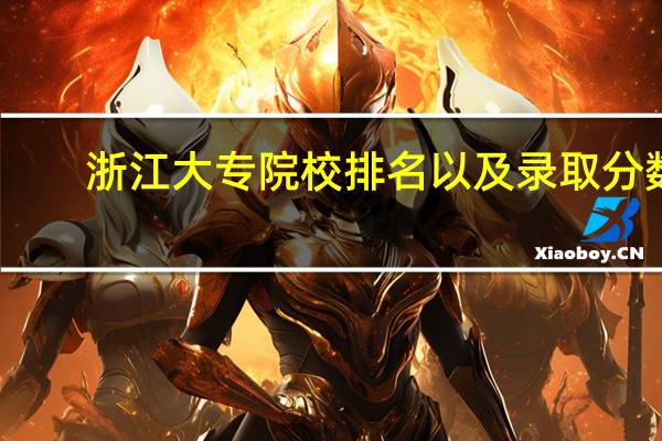浙江大专院校排名以及录取分数