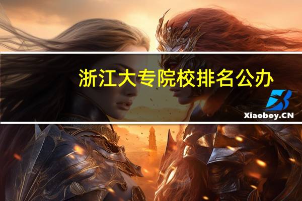 浙江大专院校排名公办