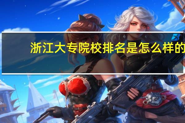 浙江大专院校排名是怎么样的