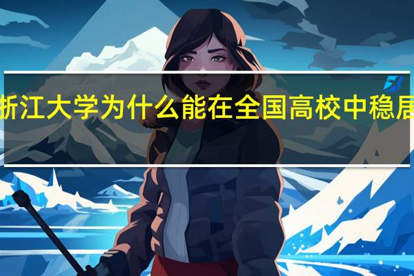 浙江大学为什么能在全国高校中稳居TOP3