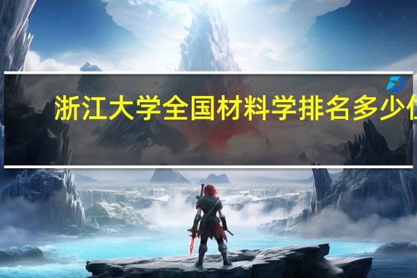 浙江大学全国材料学排名多少位