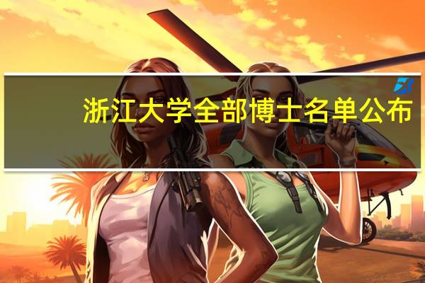浙江大学全部博士名单公布