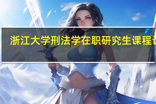 浙江大学刑法学在职研究生课程设置