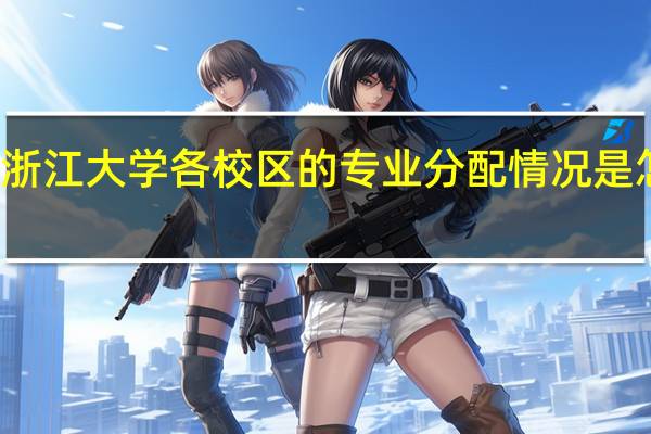 浙江大学各校区的专业分配情况是怎样的