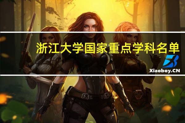浙江大学国家重点学科名单