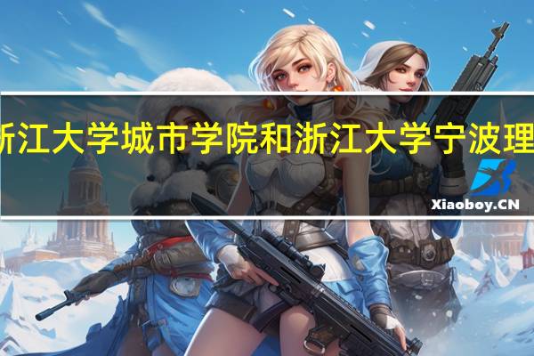 浙江大学城市学院和浙江大学宁波理工学院,哪个好,求分析 宁波城市技术学院