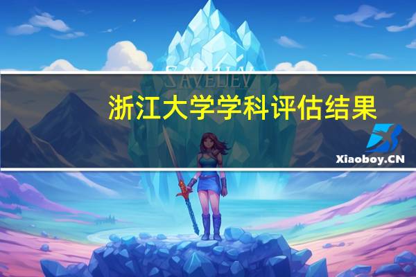浙江大学学科评估结果