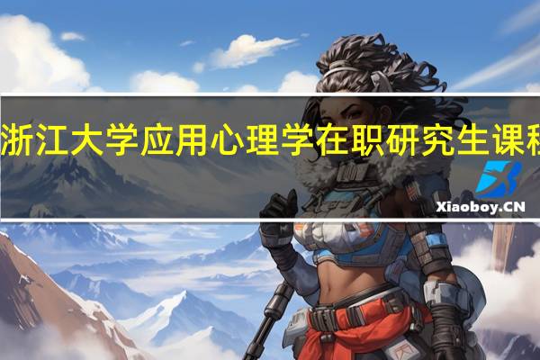 浙江大学应用心理学在职研究生课程设置