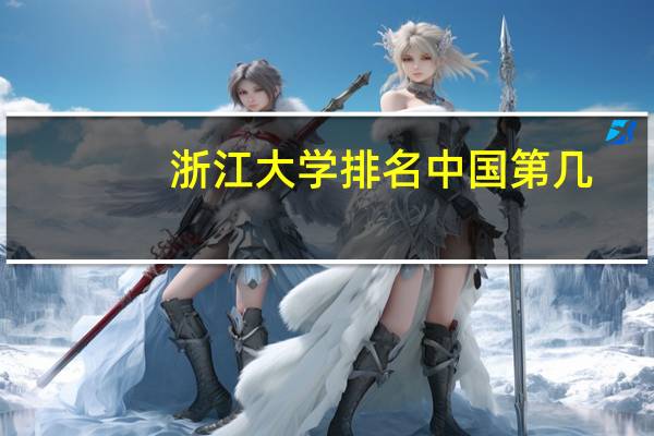 浙江大学排名中国第几