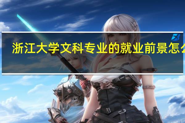浙江大学文科专业的就业前景怎么样