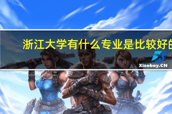 浙江大学有什么专业是比较好的