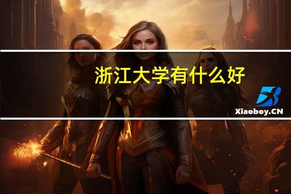 浙江大学有什么好